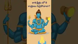 కాశి క్షేత్రం లో 9 రాత్రులు #shorts #telugu #hinduism  #hindu  #indian #Happy vision  #వారణాసి