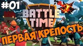 Первая крепость - BattleTime прохождение и обзор игры часть 1