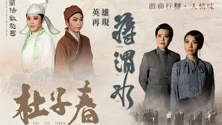 蘭陽戲劇團「2023戲曲行腳．人情味」