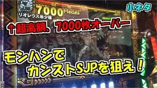 【高額7000枚】モンハンコンパクトでカンストSJPを狙え！【小ネタ】