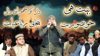 Bohat He Khobsorat Punjabi Rubaiyat | Best Rubaiyat | Pyaraislam