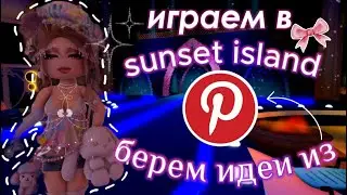 💋ྀིྀི WE PLAY SUNSET ISLAND ˚.🎀༘ BUT WE TAKE IDEAS FROM PINTEREST! ​​💖 | Royal High | | Royale Hi...