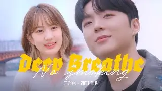 ❤️ 래퍼 래원 ❤️의 신곡! 'Deep Breathe' l No smoking l 금연송ㅣ노담