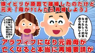 元義母の嫁いびりが原因で夫と離婚…元夫「母が亡くなったら再婚しよう」…しかし離婚後養育費支払いも止まり、会いにも来なかったので未練はないと思っていた→しかし元義母が亡くなると本当に再婚要請が…