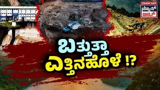 ಕಾಮಗಾರಿಯಿಂದ ಬತ್ತಿ ಹೋಗುತ್ತಾ ಎತ್ತಿನಹೊಳೆ!? | the lifeline river under pressure | KNB