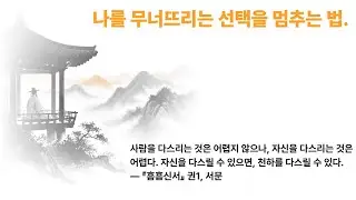 나를 무너뜨리는 선택을 멈추는 법