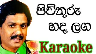 Pivithuru Hada Langa Karaoke with Lyrics | Kumarasiri Pathirana Karaoke
