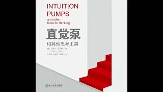 《直觉泵和其他思考工具》/《Intuition Pumps and Other Tools for Thinking》