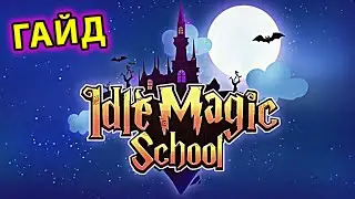 Idle Magic School ГАЙД