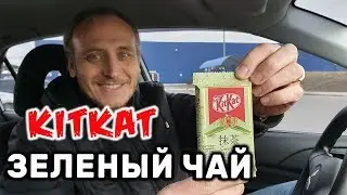 KITKAT ЗЕЛЕНЫЙ ЧАЙ КИТКАТ СО ВКУСОМ ЗЕЛЕНОГО ЧАЯ ОБЗОР ИВАН КАЖЭ