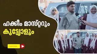 ഹക്കീം മാസ്റ്ററും കുട്ട്യോളും  Suprabhaatham online | news |