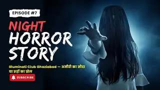 Illuminati Club Ghaziabad | अमीरी का सौदा या रूहों का खेल | लोग लेकिन मर क्यों रहे हैं?