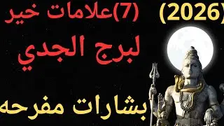 توقعات مواليد برج الجدي 🦬