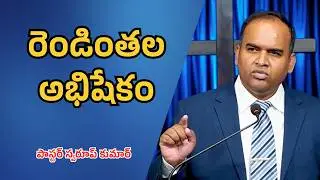రెండింతల అభిషేకం || Pastor Swaroop Kumar || Mount Zion Church Int