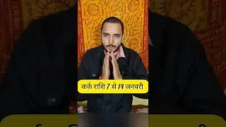 Kark Rashi 7&ndash;14 January 2026 | कर्क राशि साप्ताहिक राशिफल | Cancer Weekly Horoscope
