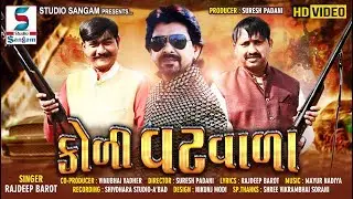 કોળી વટ વાળા || Koli Vat Vala || Rajdeep Barot || New Song 2020 || Full HD Video || Koli New Song