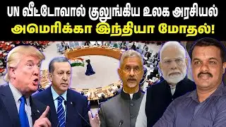 UN வீட்டோவால் குலுங்கிய உலக அரசியல் | அமெரிக்கா இந்தியா மோதல்!