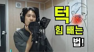 노래할 때 턱에 힘이 들어가서 불편해요 ㅠㅠ...