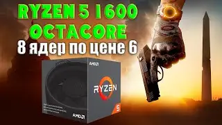 Обзор Ryzen 5 1600 с 8 ядрами по цене шести! Сравнение Ryzen 5 1600 vs Ryzen 7 2700X + тест в играх