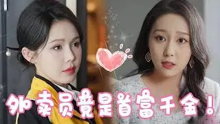 打脸来得太快！千金送外卖帮老人被老同学当众羞辱，亮明真实身份瞬间惊呆所有人！！【姜十七】#短剧#反转