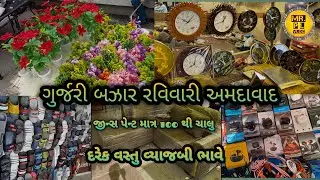 સસ્તા ભાવ માં દરેક વસ્તુ મળશે/Gurjari Market Ahmedabad/#ahmedabadwholesalebazar