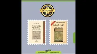 دواعي الشك في فلسطينية التوراة للدكتور/  #محمد_منصور #التوراة الحجازية