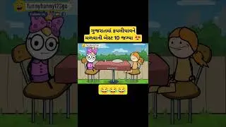 ગુજરાતમાં કપલીયાવને મળવાની બેસ્ટ 10 જગ્યા 😍 #funnybunny123go #sonkisanjay