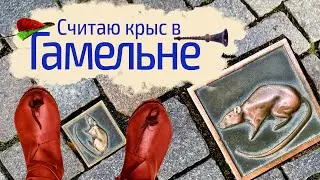 Один день в немецком Гамельне. Легенда о крысолове