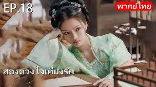 พากย์ไทย | EP.18 สองดวงใจเคียงรัก The Rise of Ning | #จางหว่านอี้ #เหรินหมิ่น #cdrama