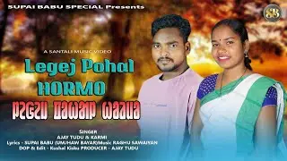 LEGEJ POHAL HORMO // ᱞᱮᱜᱮᱡ ᱯᱚᱦᱟᱞ ᱦᱚᱲᱢᱚ // NEW SANTALI STUDIO VERSION 2024 // AJAY & KARMI .