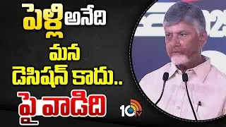 పెళ్లి అనేది మన డెసిషన్ కాదు.. పై వాడిది | CM Chandrababu About marriage | 10TV News