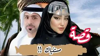 قصة اغرب الى الخيال  !! 