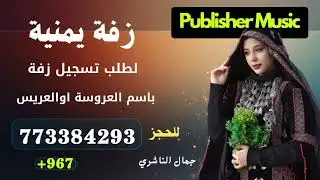بنت رافع كل راس زفة عروسة صنعاني بدون اسماء ؟