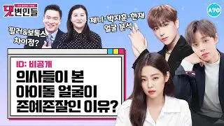[ENG] 성형클리닉 원장님에게 물어보았다…아이돌들 다(?) 하나요? |댓변인들|AYO 에이요|Reaction