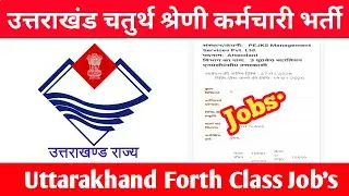 उत्तराखंड चतुर्थ श्रेणी कर्मचारी भर्ती 2026 || Forth Class Vacancy