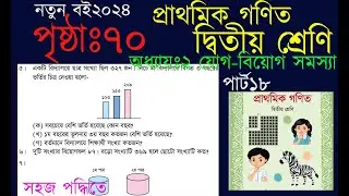 দ্বিতীয় শ্রেণির গণিত অধ্যায় ২(৭০পৃষ্ঠা)।। যোগ-বিয়োগ সম্পর্কিত সমস্যা পৃষ্ঠা৭০।। class2 math page70