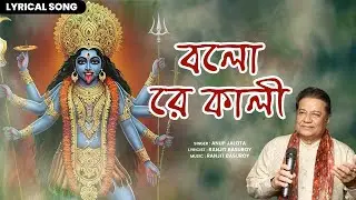 বলো রে কালী | Anup Jalota’s Soulful Kali Bhajan | Jagat Janani Maago | Bolo Re Kali