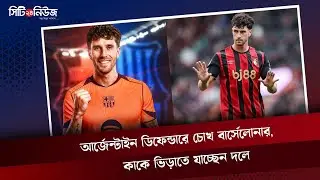 আর্জেন্টাইন ডিফেন্ডারে চোখ বার্সেলোনার, কাকে ভিড়াতে যাচ্ছেন দলে
