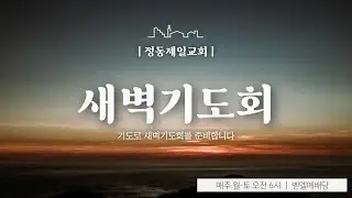 정동제일교회 새벽기도회 2025.12.27
