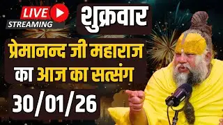 LIVE:  पूज्य प्रेमानंद जी महाराज का दिव्य सत्संग |  📅 30 जनवरी 2026