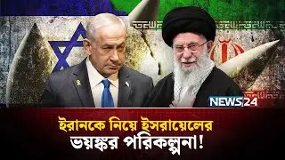 ইরানকে নিয়ে ইসরায়েলের যে ধারণা ভুল প্রমাণিত হলো | Iran Surprise Attack | Iran Missile | NEWS24