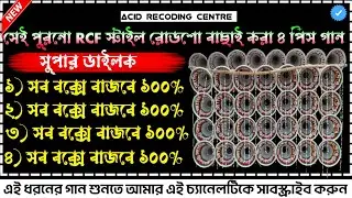 ✨ সেই পুরনো Rcf স্টাইল রোডশো সব বক্সে বাজাতে পারবে ১০০% 