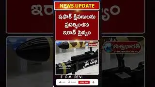శత్రు భీకర ఆయుధాన్ని ఆవిష్కరించిన ఇరాన్ | Shafaq | Anti Armour Missile | Iran | @viswabharathtv