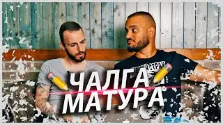 Чалга Матура 2020