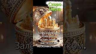 Древний Секрет Окрашивания Пасхальных Яиц Раскрыт #video #shorts #natural