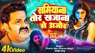 #Video | समियाना | #Pawan Singh | Shamiyana | New Bhojpuri Song 2026 #Shilpi Raj | Ft.#Aparnna Malik