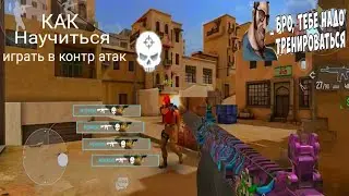 КАК НАУЧИТЬСЯ ИГРАТЬ В COUNTER ATTACK? | COUNTER ATTACK ТУТОРИАЛ