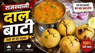 राजस्थानी दाल बाटी बनाने की विधि l दाल बाटी कैसे बनाएं l Rajasthani daal bati l