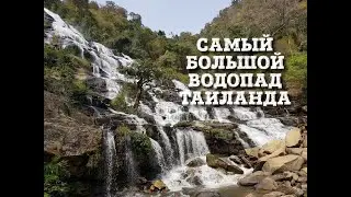 Самый большой водопад Таиланда, Mae Ya.