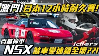 激鬥！JDM頂點 百萬神車NSX 挑戰日本12小時極限耐久賽 !! 變速箱 煞車全壞 ?! 本田魂大爆發完賽奇蹟紀錄！一起感受JDM神車的靈魂 feat.特波